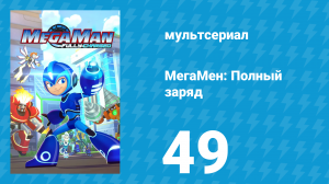 МегаМен: Полный заряд 49 серия «Разберитесь с Катмэном» (мультсериал, 2018)