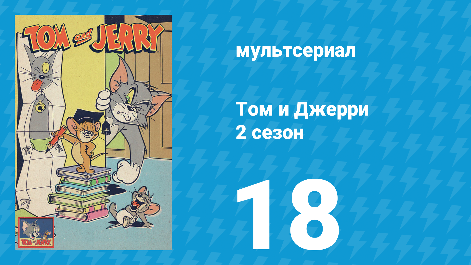 Том и Джерри 2 сезон 18 серия (мультсериал, 1950) смотреть онлайн