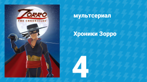 Хроники Зорро 4 серия «Мятежные сердца» (мультсериал, 2015)