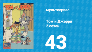 Том и Джерри 2 сезон 43 серия (мультсериал, 1950)