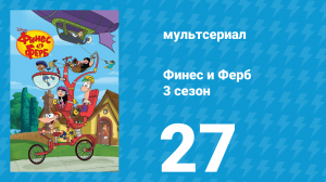 Финес и Ферб 3 сезон 27 серия «Неспящий Мип в Сиэтле» (мультсериал, 2011)