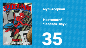 Настоящий Человек-паук 1 сезон 35 серия «Поймать Паука» (мультсериал, 1967)