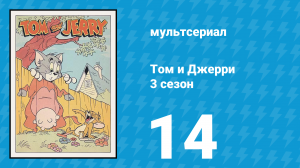 Том и Джерри 3 сезон 14 серия (мультсериал, 1960)