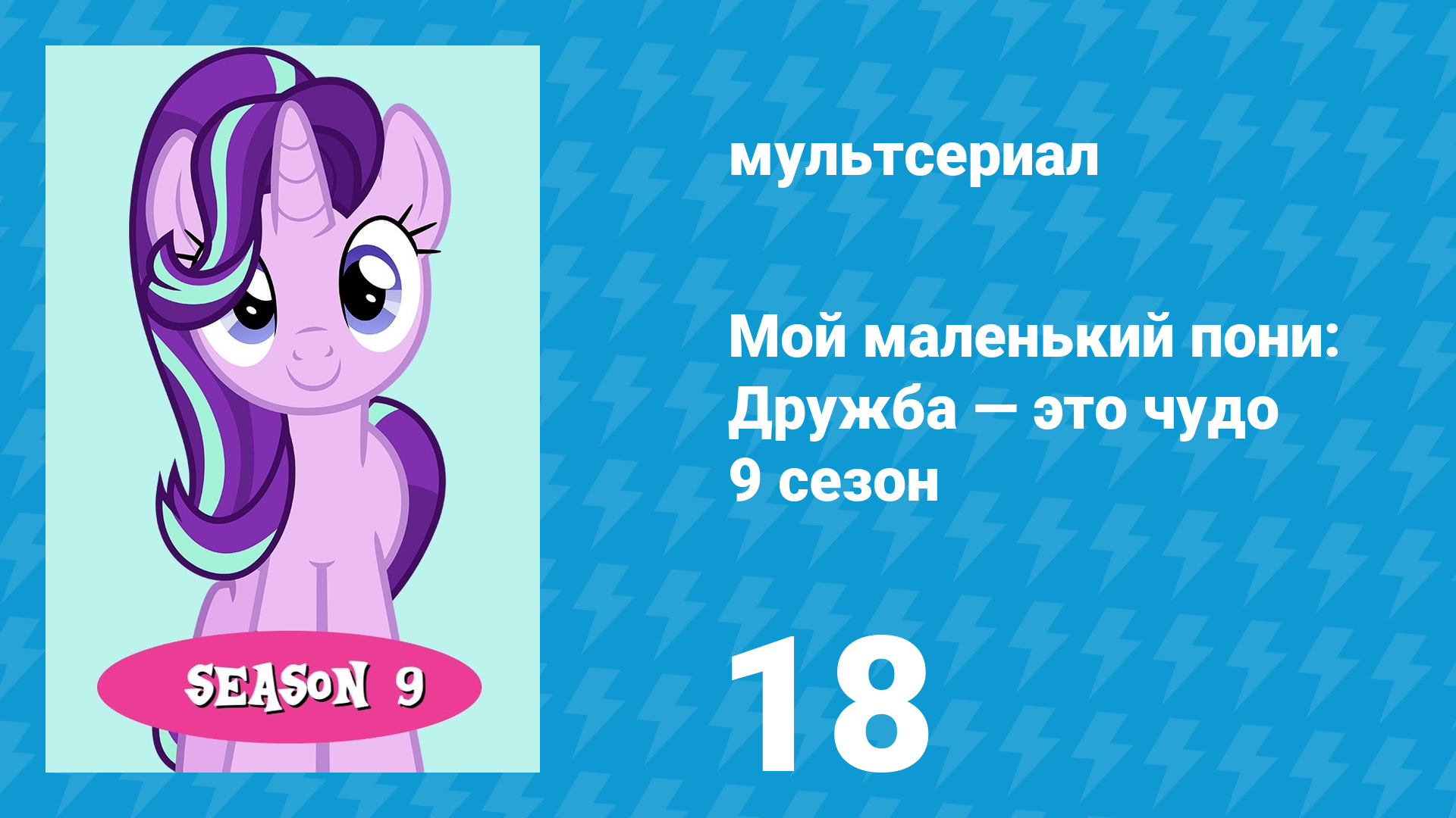 Мой маленький пони: Дружба — это чудо 9 сезон 18 серия (мультсериал, 2010)