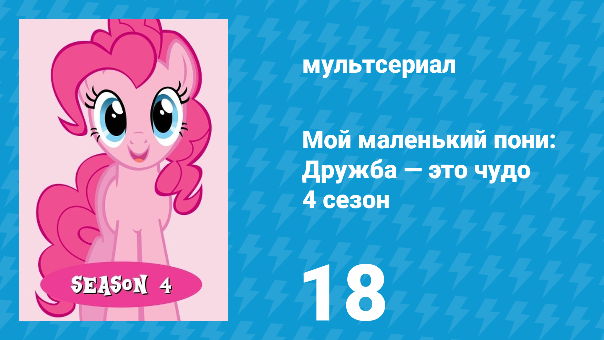 Мой маленький пони: Дружба — это чудо 4 сезон 18 серия (мультсериал, 2010) смотреть онлайн