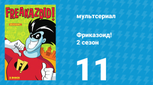 Фриказоид! 2 сезон 11 серия «Нормадеус» (мультсериал, 1995)