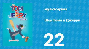 Шоу Тома и Джерри 1 сезон 22 серия (мультсериал, 2014)