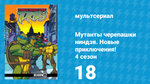 Мутанты черепашки ниндзя. Новые приключения! 4 сезон 18 серия (мультсериал, 2005)