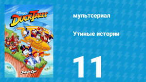 Утиные истории 1 сезон 11 серия (мультсериал, 1987-1990)