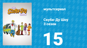 Скуби-Ду Шоу 3 сезон 15 серия «Колдун из Уимблдона» (мультсериал, 1978)