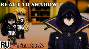 Реакция на Сида / Знакомые и друзья Сида / Гача реакция / The Eminence in Shadow