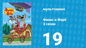 Финес и Ферб 3 сезон 19 серия «Мам, ты дома / Монограмм-младший» (мультсериал, 2011)