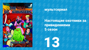 Настоящие охотники за привидениями 5 сезон 13 серия «Время пришло» (мультсериал, 1989)