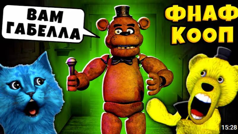 FNAF САМЫЙ СТРАШНЫЙ АНИМАТРОНИК и УПОРОТЫЕ АНИМАТРОНИКИ Пугают ФНАФ КООП КОТЁНОК ЛАЙК и ФНАФ ПЛЕЙ смотреть онлайн