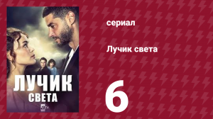 Лучик света 6 серия (сериал, 2022)