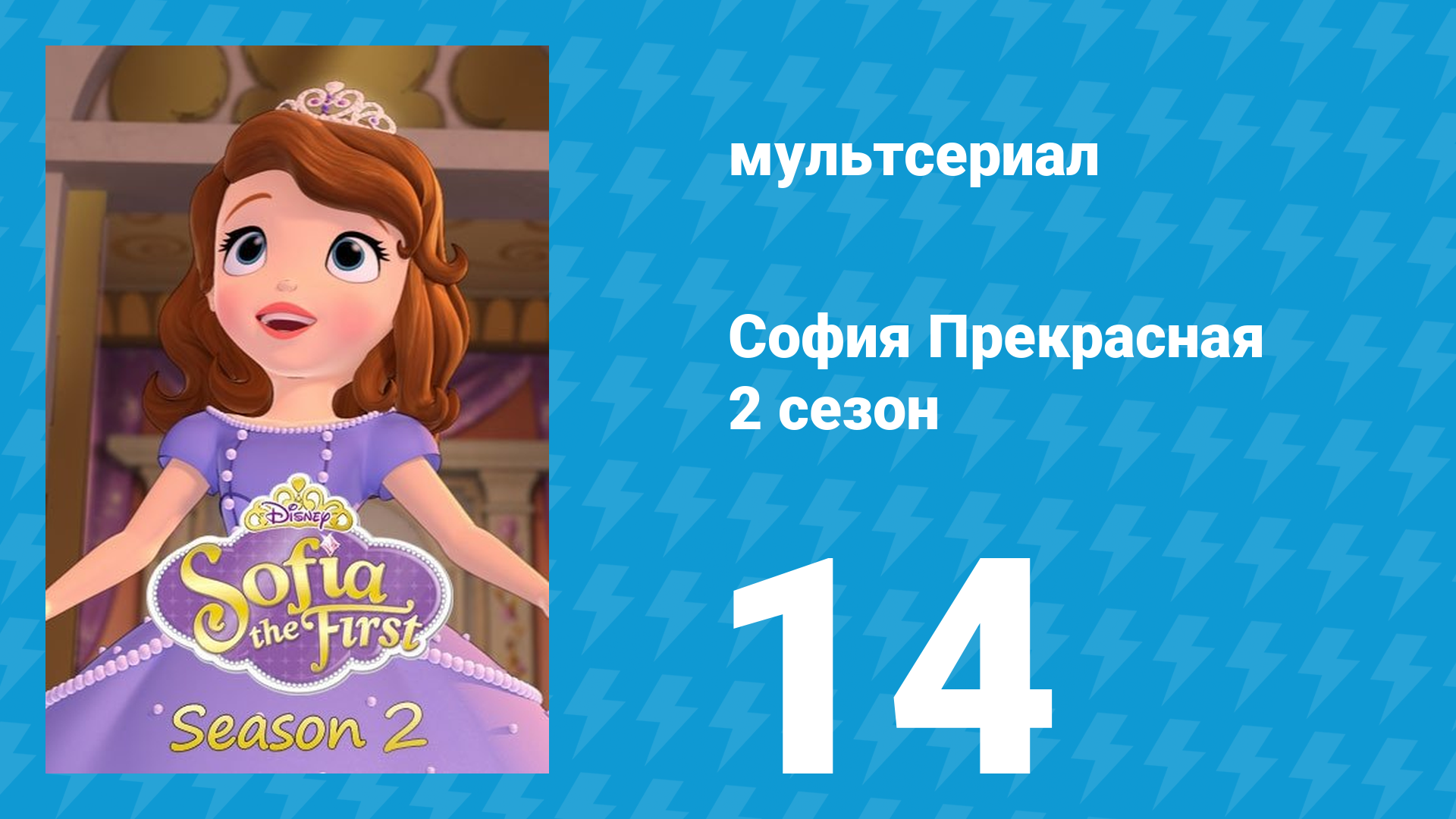 София Прекрасная 2 сезон 14 серия (мультсериал, 2012) смотреть онлайн