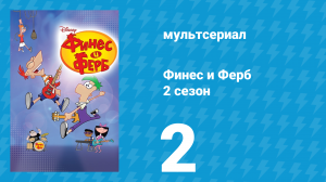 Финес и Ферб 2 сезон 2 серия «Интервью с Утконосом / Слово дня» (мультсериал, 2009)