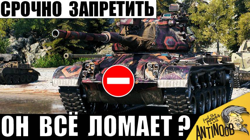Этот танк НЕЛЬЗЯ было Выпускать! Игроки Просили Запретить эту Новинку и вот почему! смотреть онлайн
