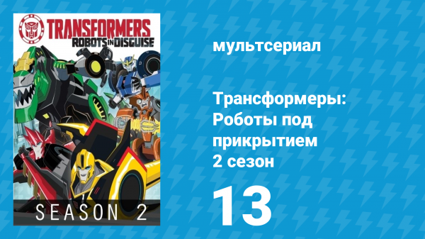 Трансформеры: Роботы под прикрытием 2 сезон 13 серия (мультсериал, 2016)