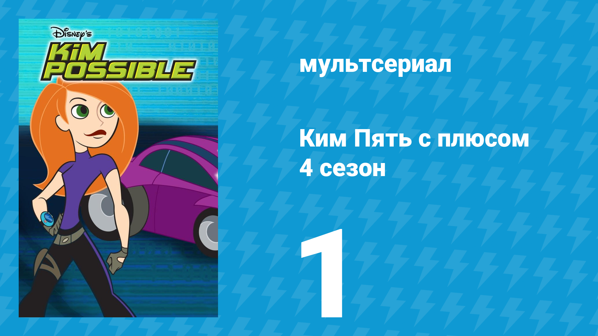 Ким Пять с плюсом 4 сезон 1 серия «Неудачный костюм» (мультсериал, 2007) смотреть онлайн