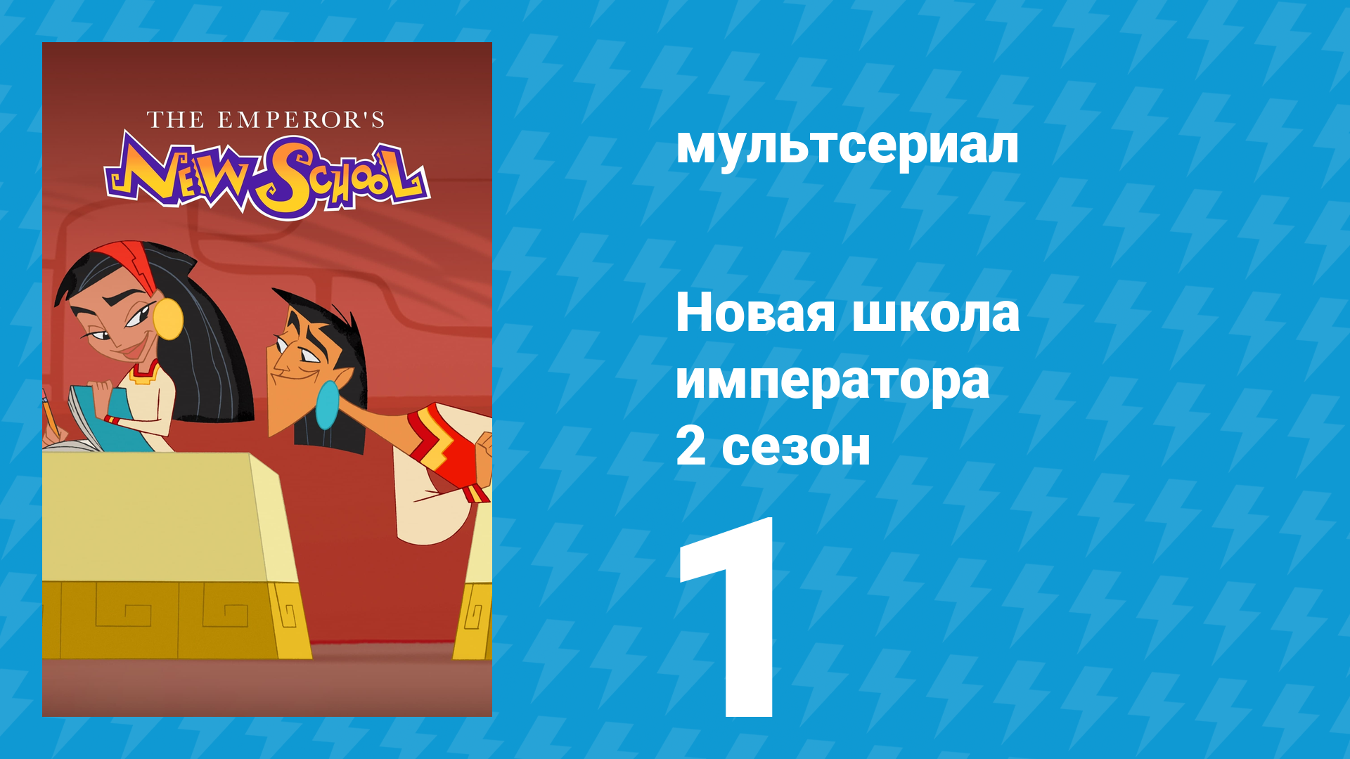 Новая школа императора 1 сезон 21 серия (мультсериал, 2006) смотреть онлайн