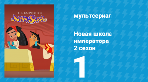 Новая школа императора 1 сезон 21 серия (мультсериал, 2006)