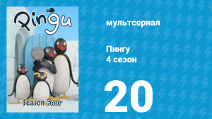 Пингу 4 сезон 20 серия (мультсериал, 1987)