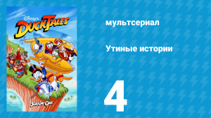 Утиные истории 1 сезон 4 серия (мультсериал, 1987-1990)