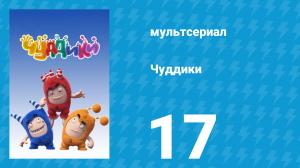 Чуддики 1 сезон 17 серия (мультсериал, 2016)