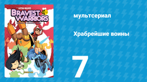 Храбрейшие воины 1 сезон 7 серия (мультсериал, 2012)