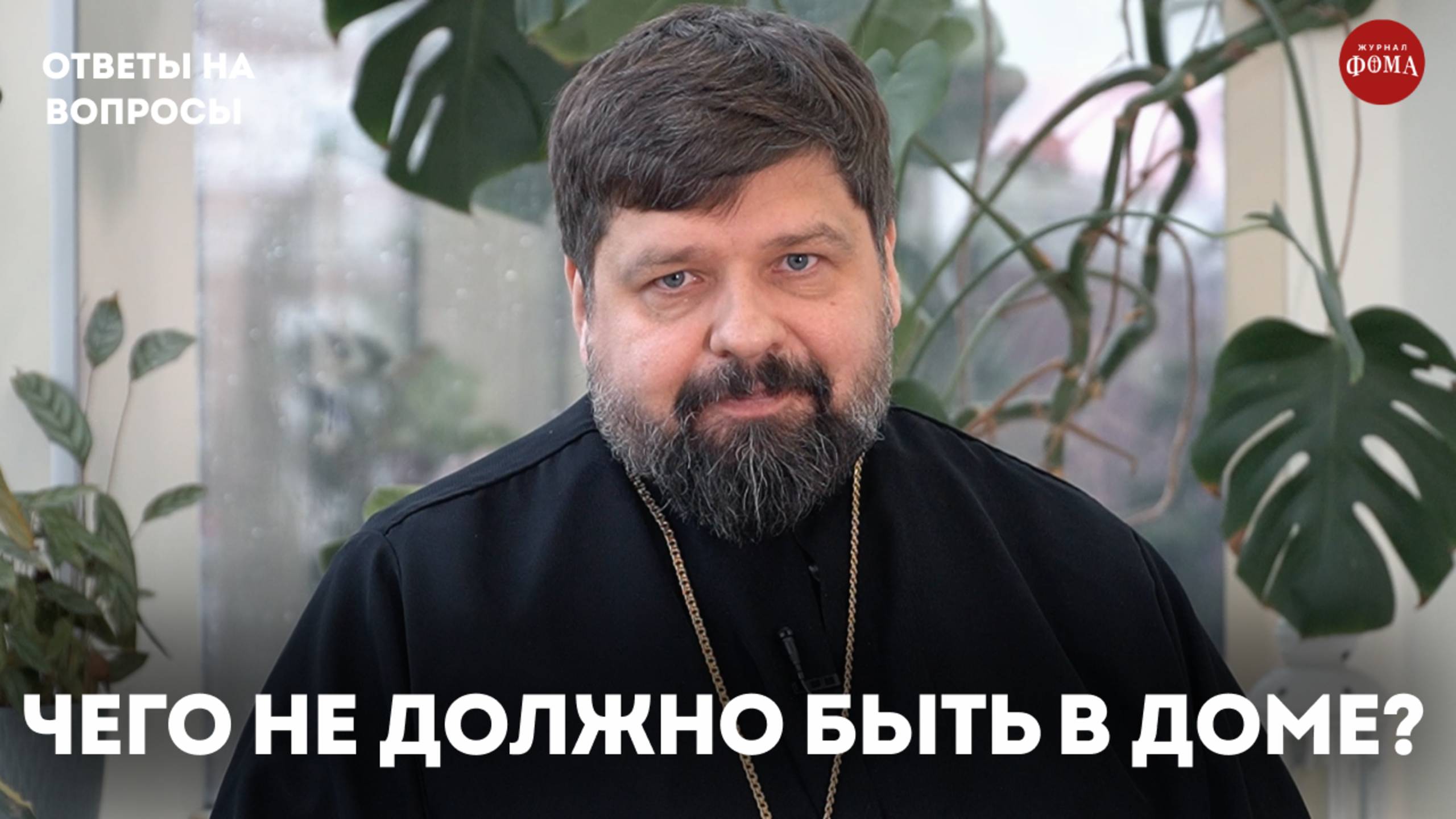 Этих предметов не должно быть в вашем доме / священник Михаил Самохин смотреть онлайн