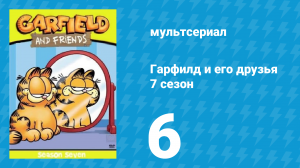 Гарфилд и его друзья 7 сезон 6 серия «Наседка / Доктор Живаго / Телепатия» (мультсериал, 1994)