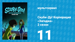 Скуби-Ду! Корпорация «Загадка» 2 сезон 11 серия «Полночная зона» (мультсериал, 2012)
