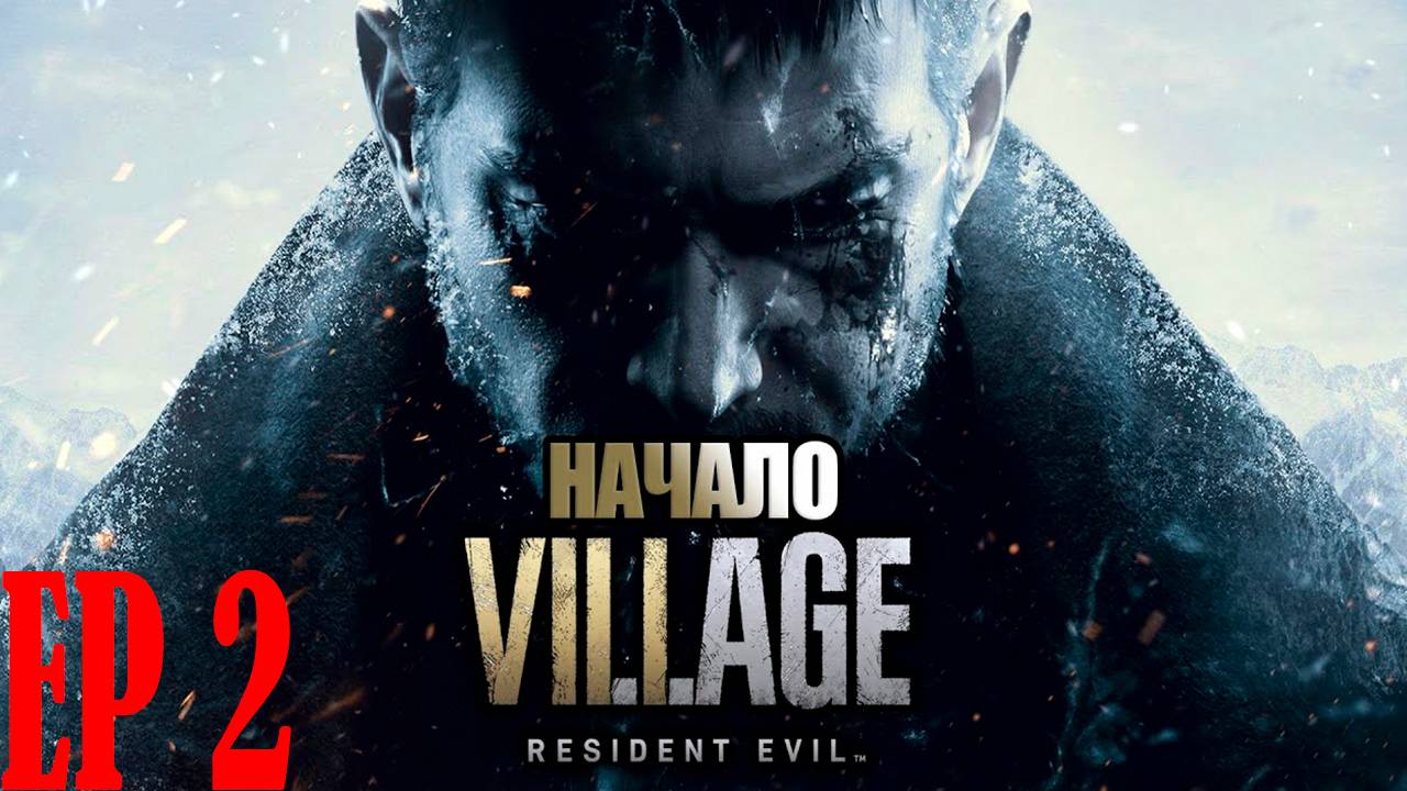 Прохождение игры - Resident Evil_ Village (без комментариев)