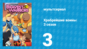 Храбрейшие воины 3 сезон 3 серия (мультсериал, 2017)