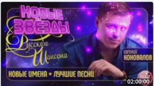 НОВЫЕ ЗВЕЗДЫ РУССКОГО ШАНСОНА. ЕВГЕНИЙ КОНОВАЛОВ.