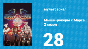 Мыши-рокеры с Марса 2 сезон 28 серия «Мышинатор» (мультсериал, 1994)