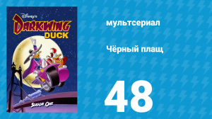 Чёрный плащ 1 сезон 48 серия (мультсериал, 1991-1992)