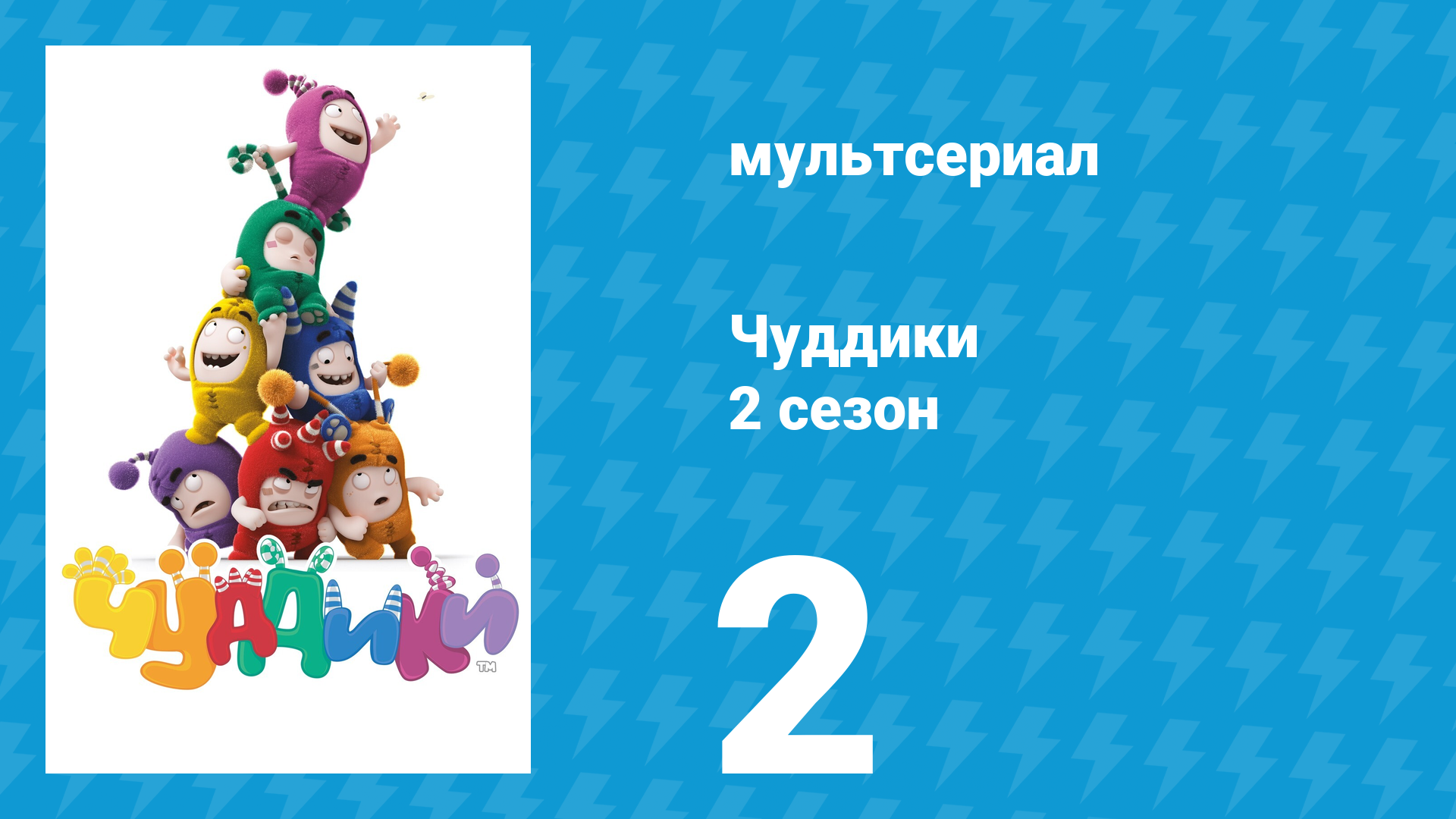 Чуддики 2 сезон 2 серия (мультсериал, 2016) смотреть онлайн