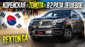 Что берут вместо китайцев в 2025? / Надежный корейский рамник SsangYong Rexton G4