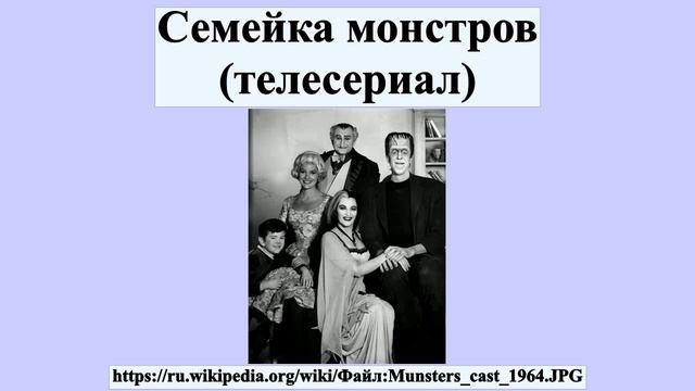 Семейка монстров (телесериал) смотреть онлайн