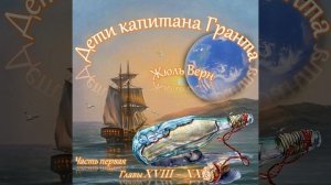 Жюль Верн - Дети капитана Гранта (часть I, главы 18-21)