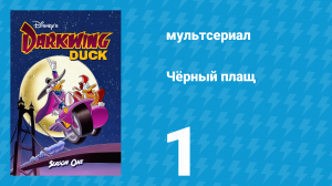 Чёрный плащ 1 сезон 1 серия (мультсериал, 1991-1992)