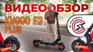Обзор и тест-драйв Kugoo F3 Plus — Новый стильный самокат с мощным мотором и NFC!