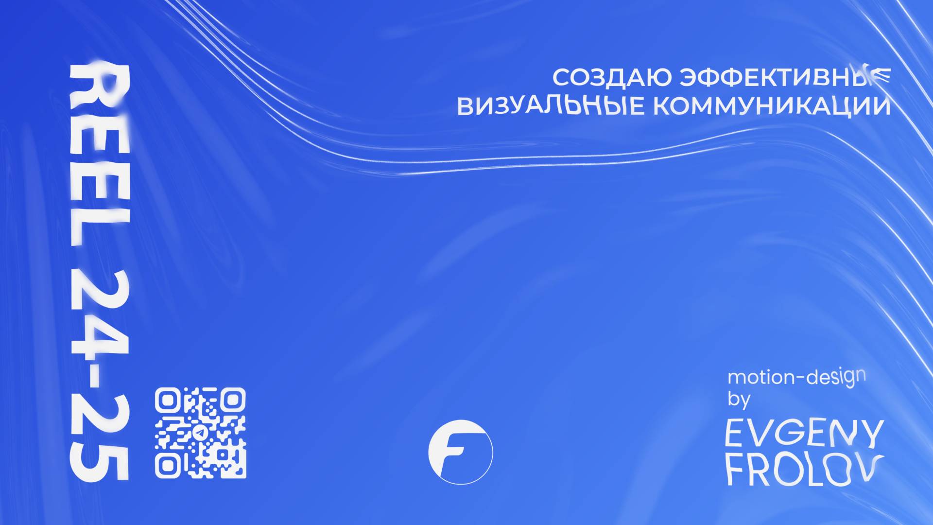 SHOWREEL 2024-2025 - Евгений Фролов смотреть онлайн