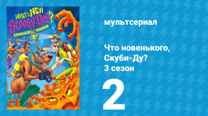 Что новенького, Скуби-Ду? 3 сезон 2 серия «Скуби на Диком Западе» (мультсериал, 2005)
