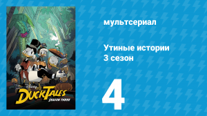 Утиные истории 3 сезон 4 серия «Утерянная арфа Мерваны!» (мультсериал, 2018)