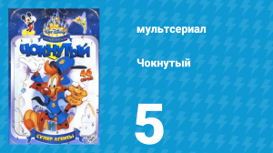 Чокнутый 1 сезон 5 серия (мультсериал, 1993)