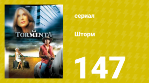 Шторм 147 серия (сериал, 2005)
