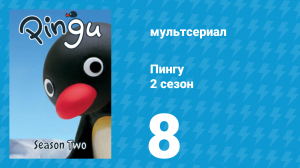 Пингу 2 сезон 8 серия (мультсериал, 1987)